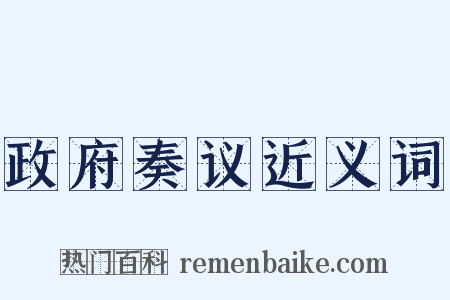 政府奏议近义词是什么意思的图片